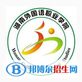 湖南外國(guó)語(yǔ)職業(yè)學(xué)院是大專還是中專(湖南外國(guó)語(yǔ)職業(yè)學(xué)院)