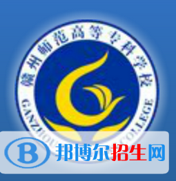 贛州師范高等?？茖W(xué)校是大專還是中專(贛州師范高等專科學(xué)校)