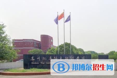 蘇州托普信息職業(yè)技術學院是大專還是中專(蘇州托普信息職業(yè)技術學院)