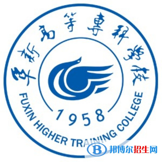 阜新高等專科學校是大專還是中專(阜新高等專科學校)