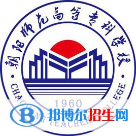 朝陽師范高等?？茖W(xué)校是大專還是中專(朝陽師范高等專科學(xué)校)
