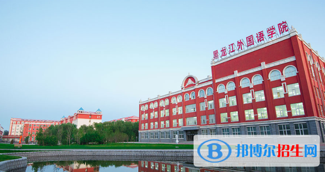 黑龍江外國語學院是二本還是一本（黑龍江外國語學院）