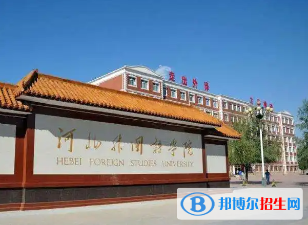 河北外國(guó)語(yǔ)學(xué)院是二本還是一本（河北外國(guó)語(yǔ)學(xué)院）