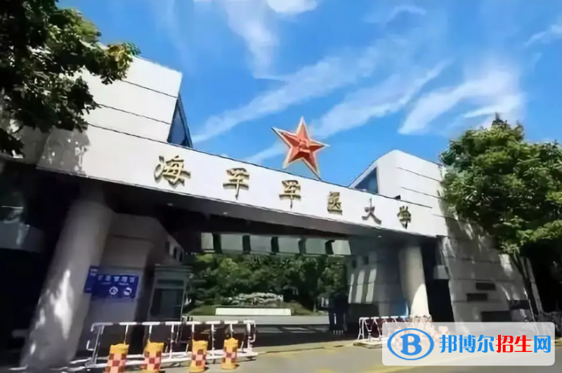 海軍軍醫(yī)大學是二本還是一本（海軍軍醫(yī)大學）