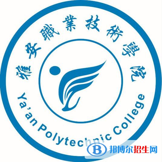 2023年雅安職業(yè)技術(shù)學(xué)院單招專業(yè)有哪些？