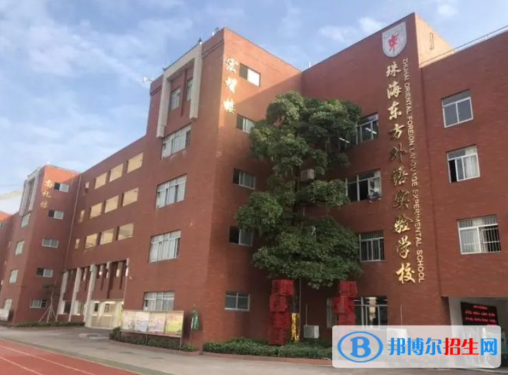 珠海東方外語實驗學(xué)校2023年招生政策2