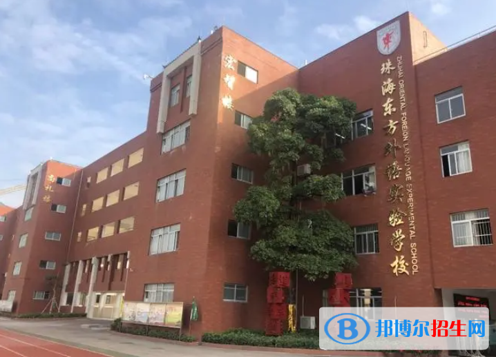 珠海東方外語實(shí)驗(yàn)學(xué)校怎么樣2