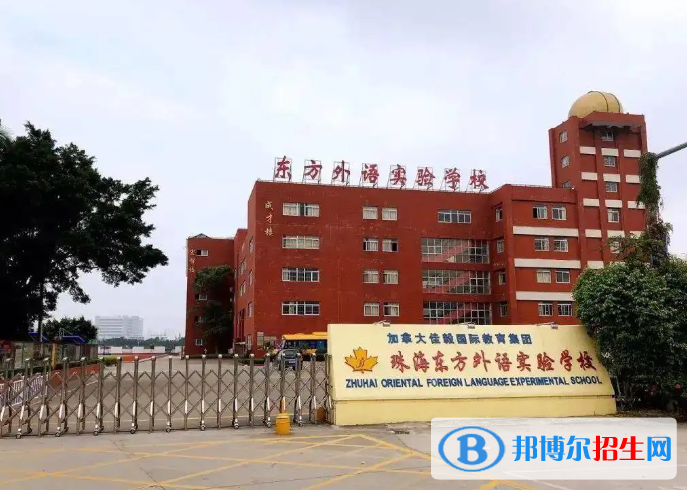 珠海東方外語實驗學(xué)?？孔V嗎