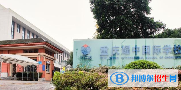 重慶耀中國際學校初中部2023年入學條件