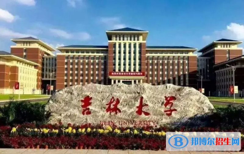 吉林大學(xué)雙一流學(xué)科有哪些？（2022）