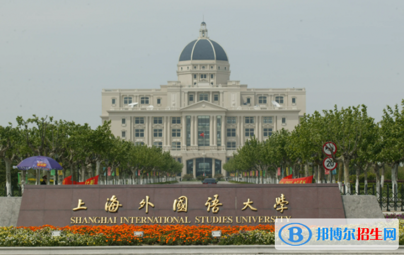 上海外國(guó)語(yǔ)大學(xué)雙一流學(xué)科有哪些？（2022）