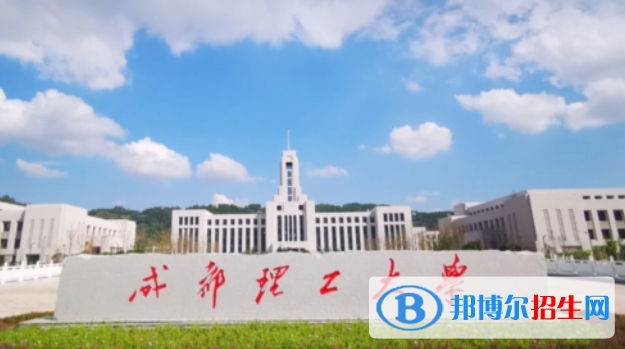 成都理工大學(xué)雙一流學(xué)科有哪些？（2022）