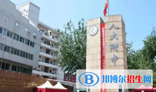 2022中國(guó)人民大學(xué)附屬中學(xué)全國(guó)排名第幾（第8名）2022北京排行第幾（第1名）
