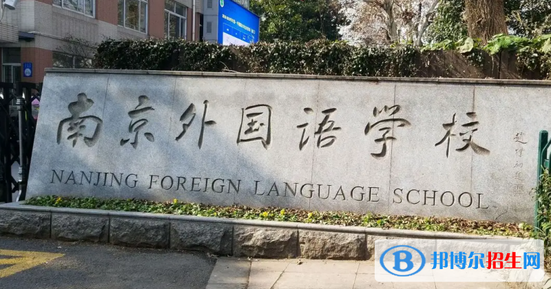 南京外國語學校2023年招生政策2