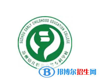 蘇州幼兒師范高等?？茖W(xué)校是大專還是中專（蘇州幼兒師范高等?？茖W(xué)校）
