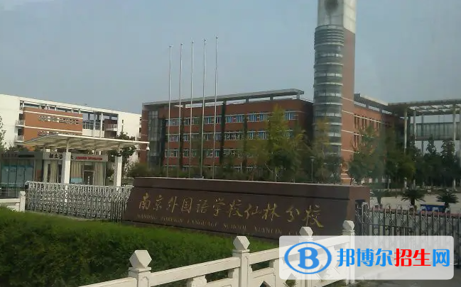 南京外國語學校2023年學費標準