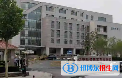 遼寧稅務(wù)高等專科學(xué)校是大專還是中專(遼寧稅務(wù)高等?？茖W(xué)校)
