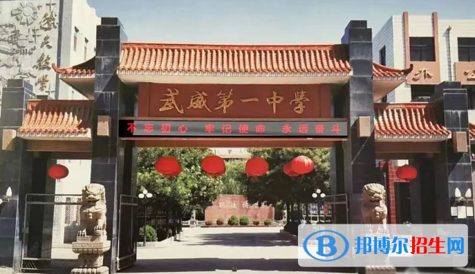 甘肅省武威第一中學2023年招生簡章 