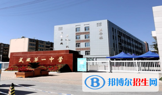 甘肅省武威第一中學(xué)2023年學(xué)費(fèi)、收費(fèi)多少 