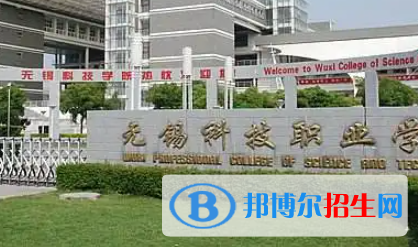 無(wú)錫科技職業(yè)學(xué)院是大專還是中專（無(wú)錫科技職業(yè)學(xué)院）