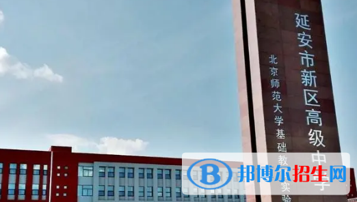 2023延安各區(qū)重點高中學(xué)校名單及排名表