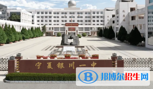 2023寧夏各區(qū)重點高中學(xué)校名單及排名表