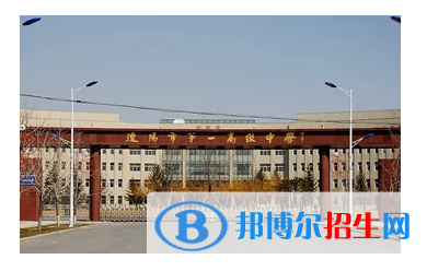 2023遼陽各區(qū)重點高中學(xué)校名單及排名表