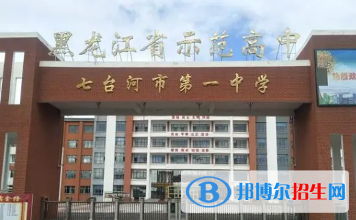 2023七臺(tái)河各區(qū)重點(diǎn)高中學(xué)校名單及排名表