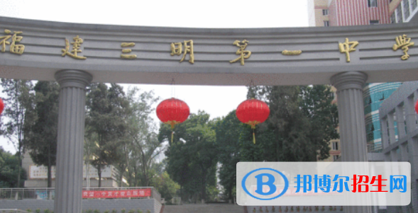 2023三明各區(qū)重點高中學(xué)校名單及排名表