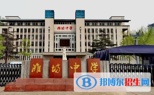2023濰坊各區(qū)重點高中學校名單及排名表