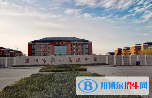 2023濮陽各區(qū)重點高中學(xué)校名單及排名表