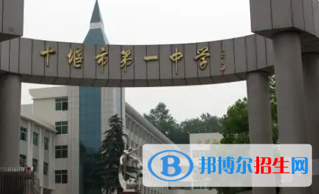 2023十堰各區(qū)重點高中學校名單及排名表