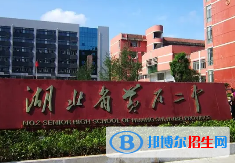2023黃石各區(qū)重點高中學(xué)校名單及排名表