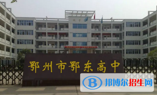 2023鄂州各區(qū)重點高中學(xué)校名單及排名表