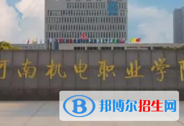 河南機電職業(yè)學院是大專還是中專(河南機電職業(yè)學院)