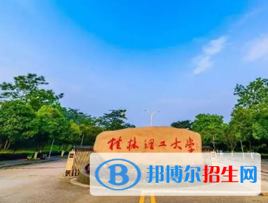 桂林理工大學排名(全國)桂林理工大學在廣西排名