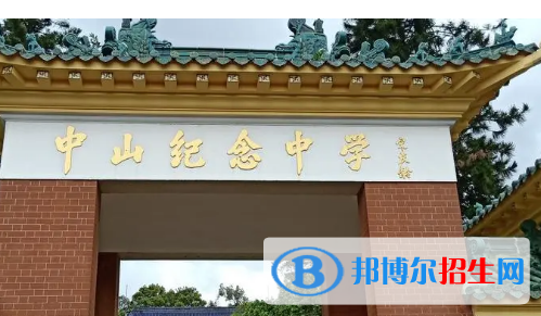 2023中山各區(qū)重點高中學(xué)校名單及排名表