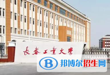 長(zhǎng)春工業(yè)大學(xué)排名(全國(guó)) 長(zhǎng)春工業(yè)大學(xué)在吉林排名