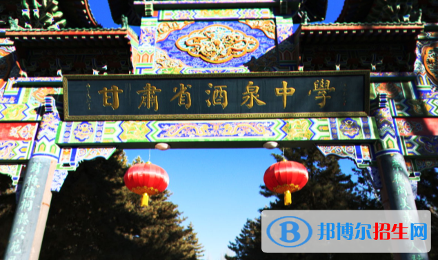 甘肅省酒泉中學(xué)2023年招生計劃 