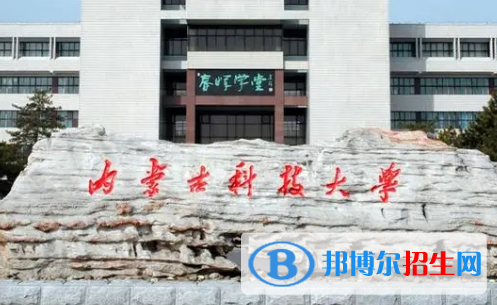 內蒙古科技大學排名(全國) 內蒙古科技大學在內蒙古排名
