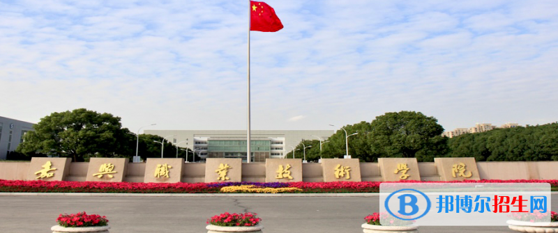 2023嘉興公辦?？茖W(xué)校一覽表