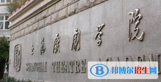 上海戲劇學院排名(全國) 上海戲劇學院在上海排名