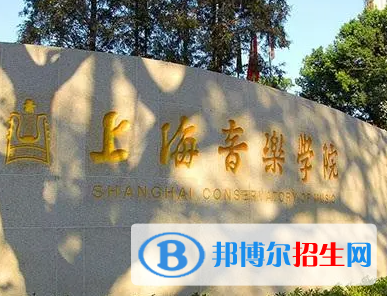 上海音樂學院排名(全國)上海音樂學院在上海排名