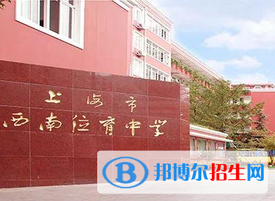 上海西南位育中學國際部2023年招生政策2