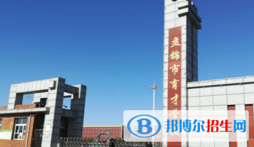 盤錦私立高中名單有哪些？
