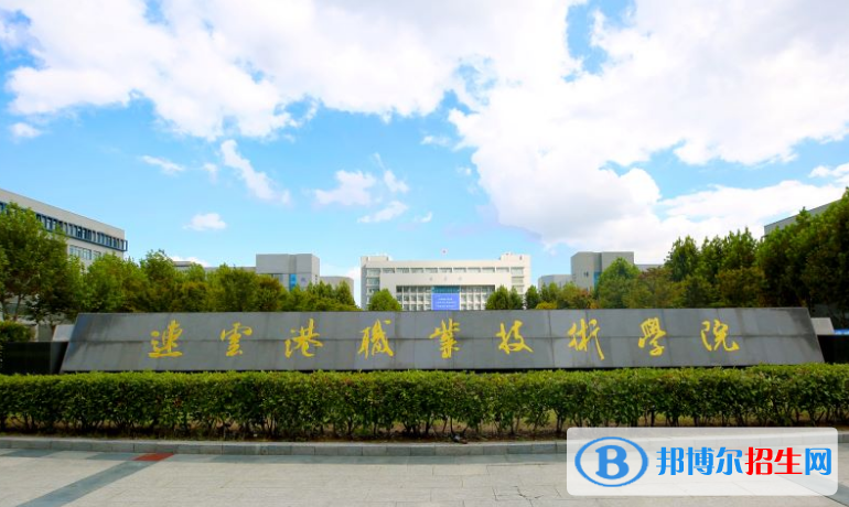 2023連云港公辦?？茖W(xué)校一覽表