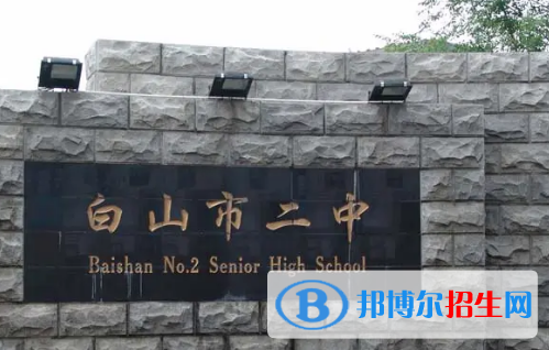 白山私立高中名單有哪些？