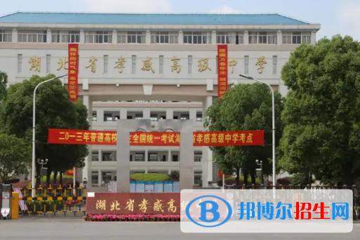 孝感高級中學