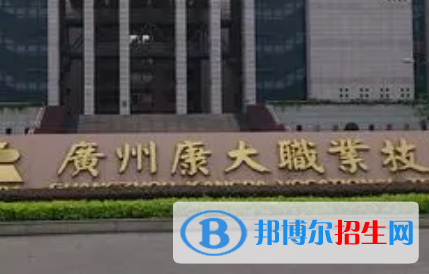 廣州康大職業(yè)技術學院是大專還是中專（廣州康大職業(yè)技術學院）