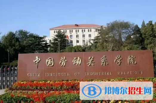 中國大學(xué)勞動關(guān)系專業(yè)排名(2022應(yīng)用型)